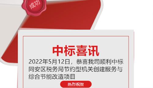 喜讯：恭喜我司顺利中标厦门市同安区税务局的节约型机关创建服务与综合节能改造项目