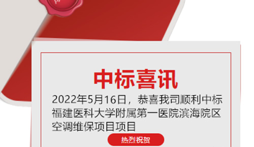 喜讯：恭喜我司顺利中标福建医科大学附属第一医院滨海院区空调维保项目