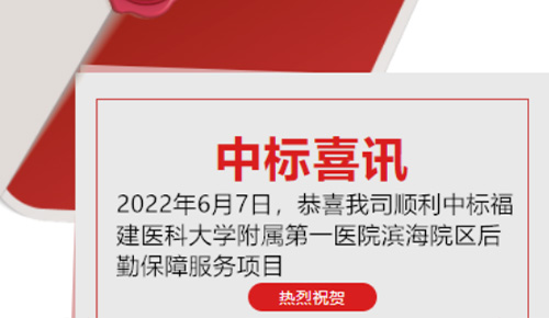 喜讯：恭喜我司顺利中标福建医科大学附属第一医院滨海院区后勤保障服务项目