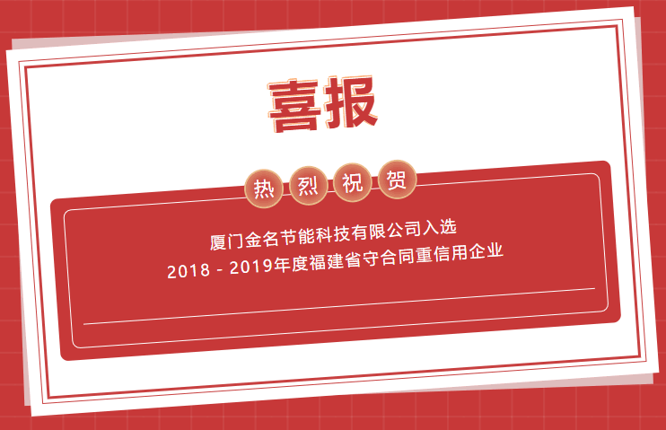 喜报：热烈祝贺厦门金名节能科技有限公司入选2018－2019年度福建省守合同重信用企业