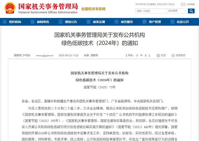 金名节能荣登国管局公共机构绿色低碳技术榜单！